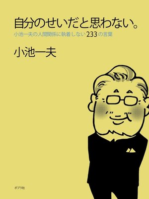 cover image of 自分のせいだと思わない。　小池一夫の人間関係に執着しない２３３の言葉